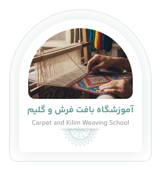 آموزشگاه بافت فرش و گلیم