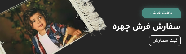 سفارش بافت تابلو فرش چهره