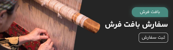 سفارش بافت فرش و قالی دستباف دست بافت