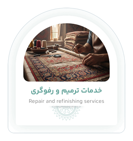 خدمات ترمیم و رفوگری نقش بافت