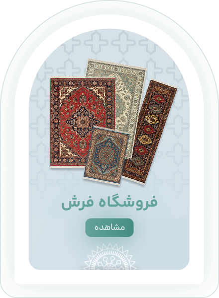 فروشگاه فرش