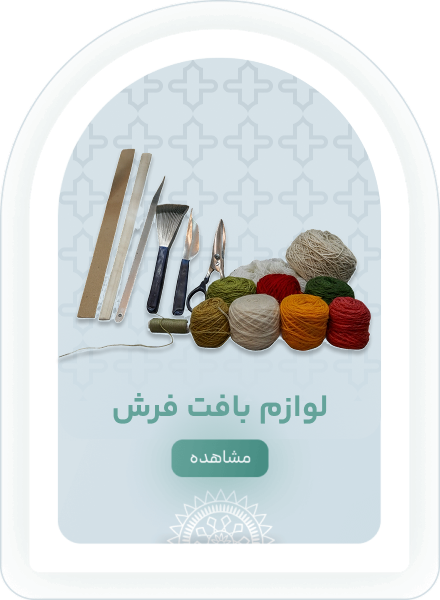 لوازم بافت فرش
